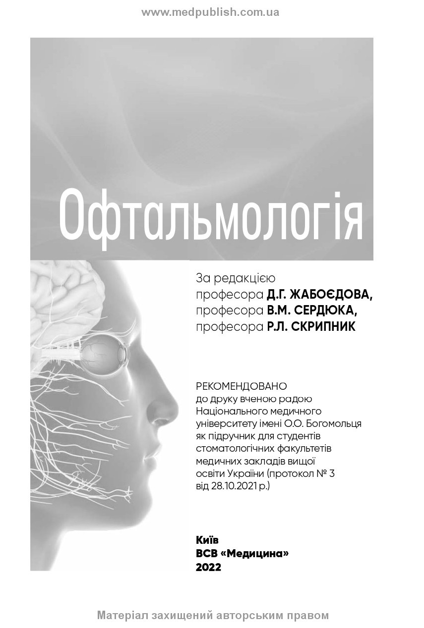 Офтальмологія: підручник. Автор — Р.Л Скрипник, Д.Г Жабоєдов, В.М Сердюк. 