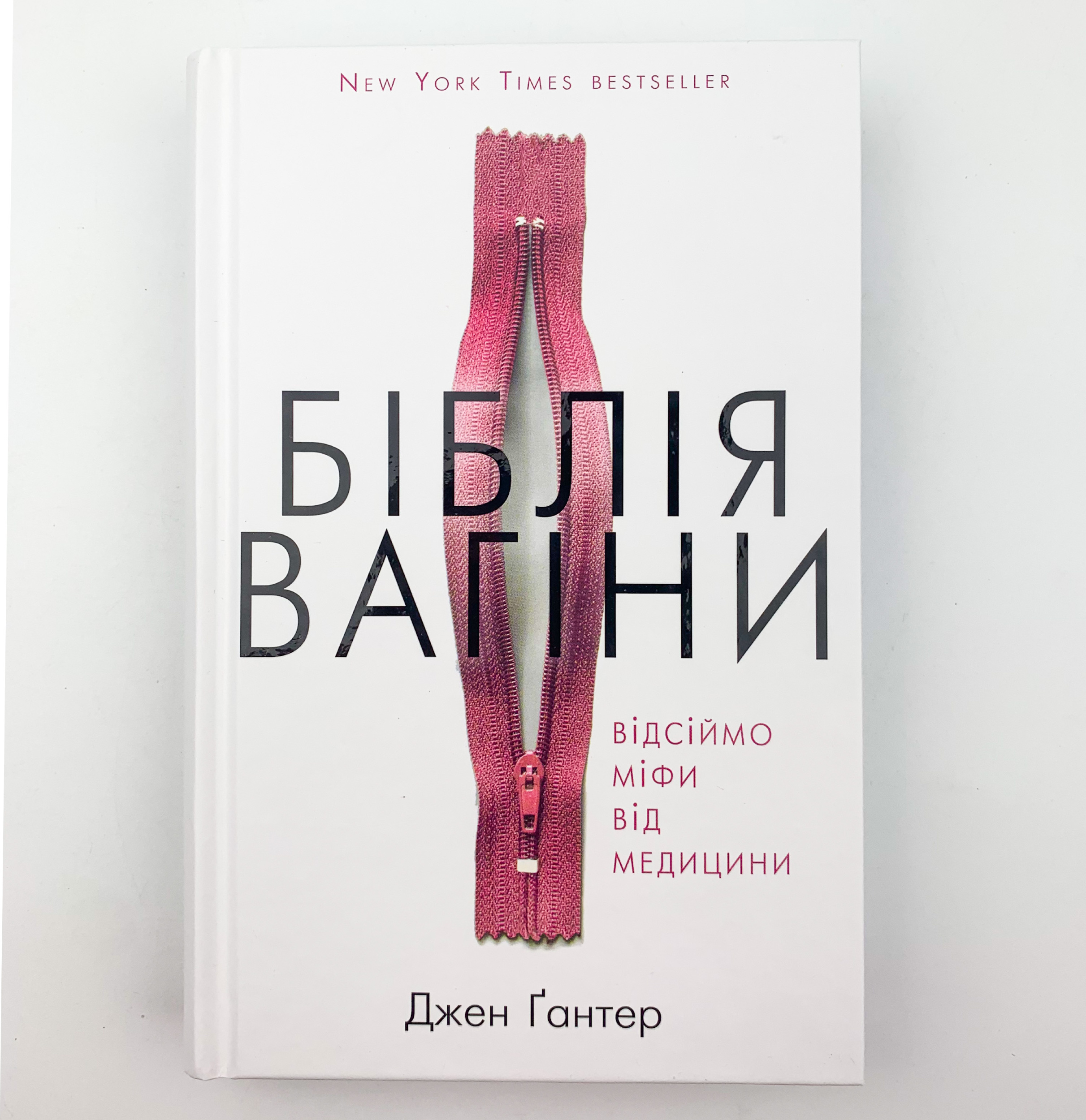 Біблія вагіни. Відсіймо міфи від медицини!