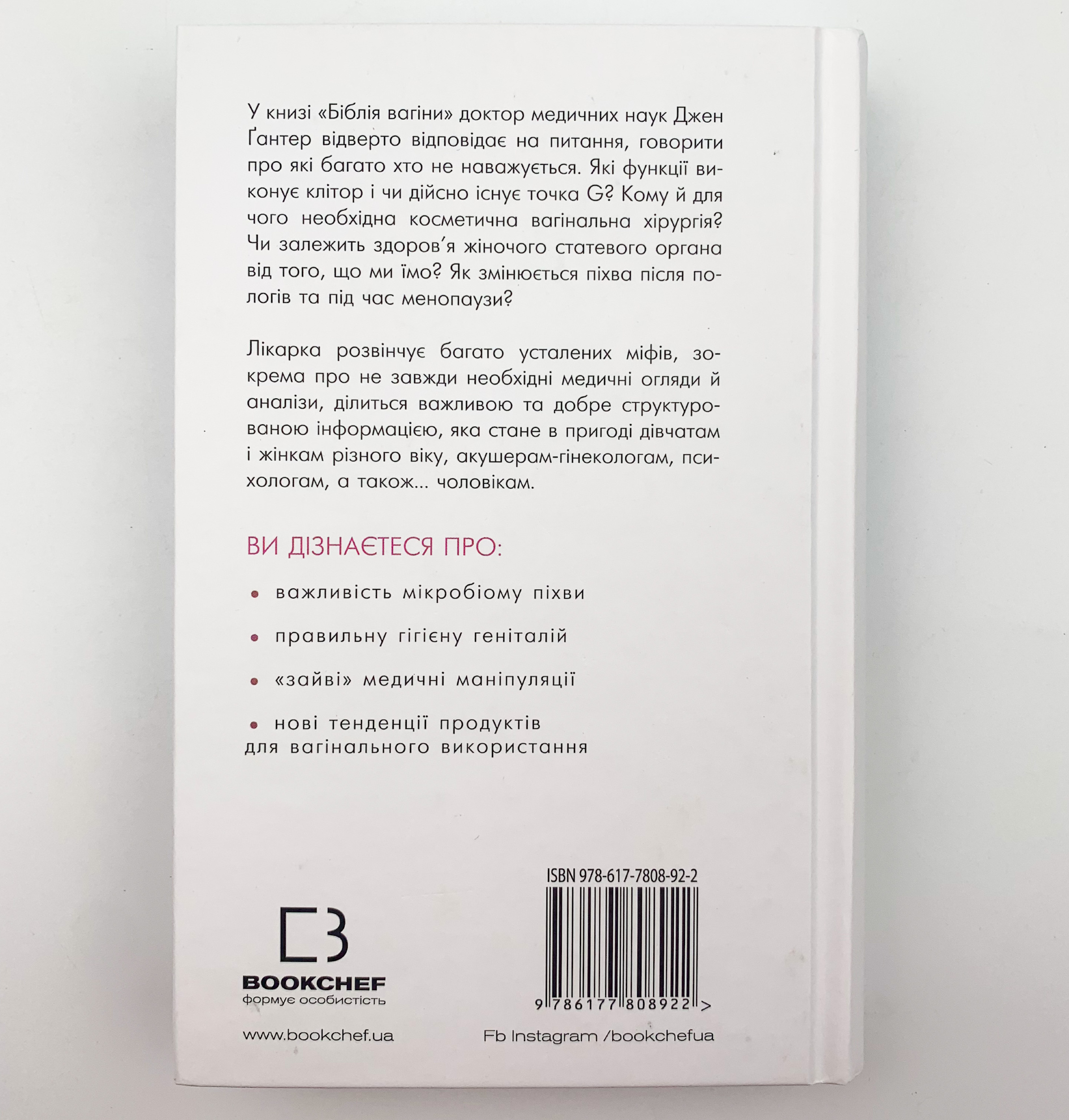 Біблія вагіни. Відсіймо міфи від медицини!. Автор — Джен Ґантер. 