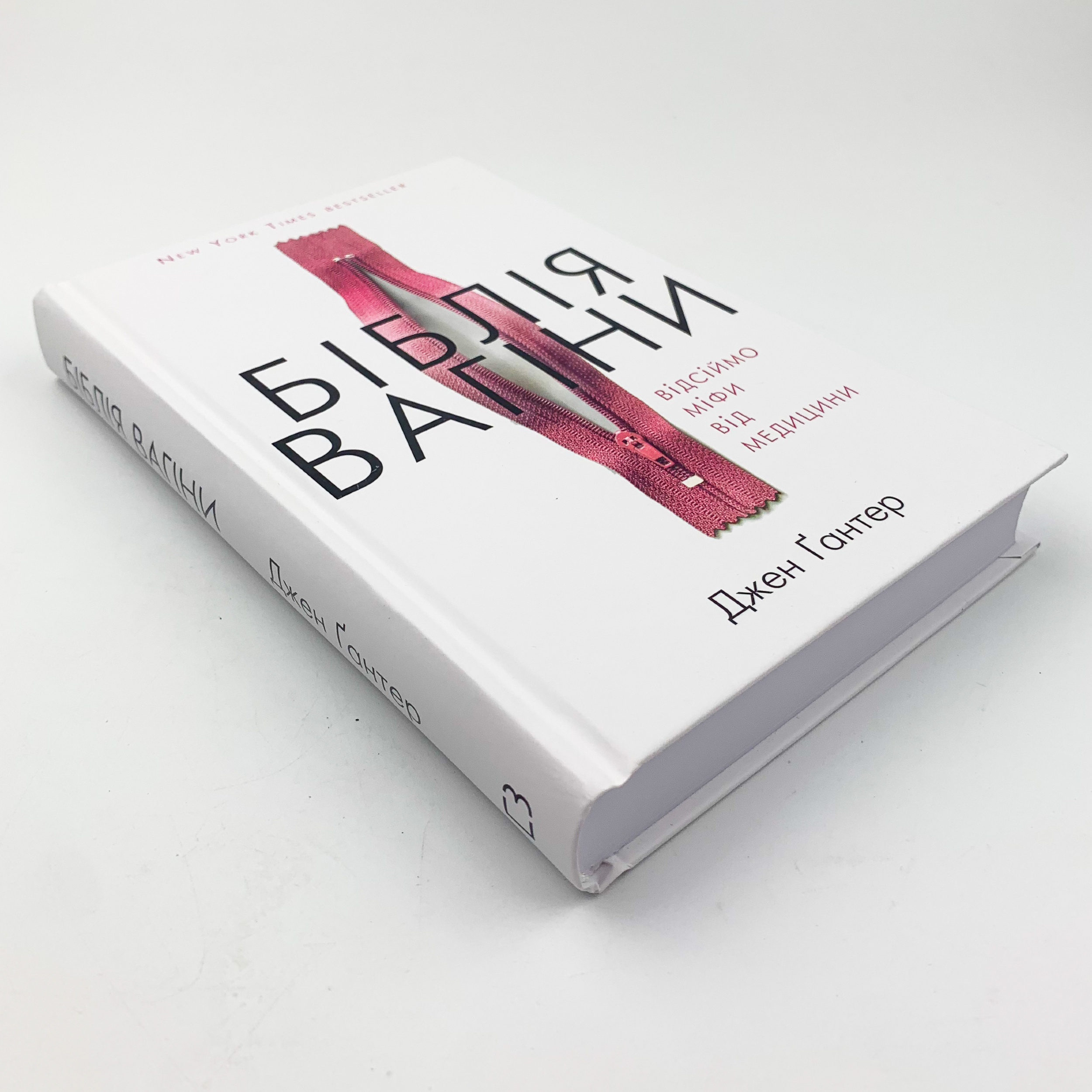 Біблія вагіни. Відсіймо міфи від медицини!. Автор — Джен Ґантер. 