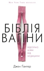 Біблія вагіни. Відсіймо міфи від медицини!