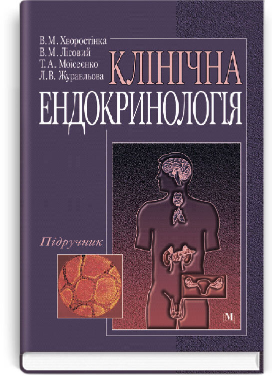 Клінічна ендокринологія: підручник (ВНЗ III—IV р а.). Автор — В.М Лісовий, В.М Хворостінка. Обложка — тверда