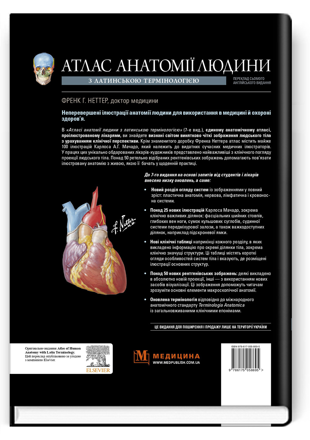 Атлас анатомії людини з латинською термінологією: 7-е видання