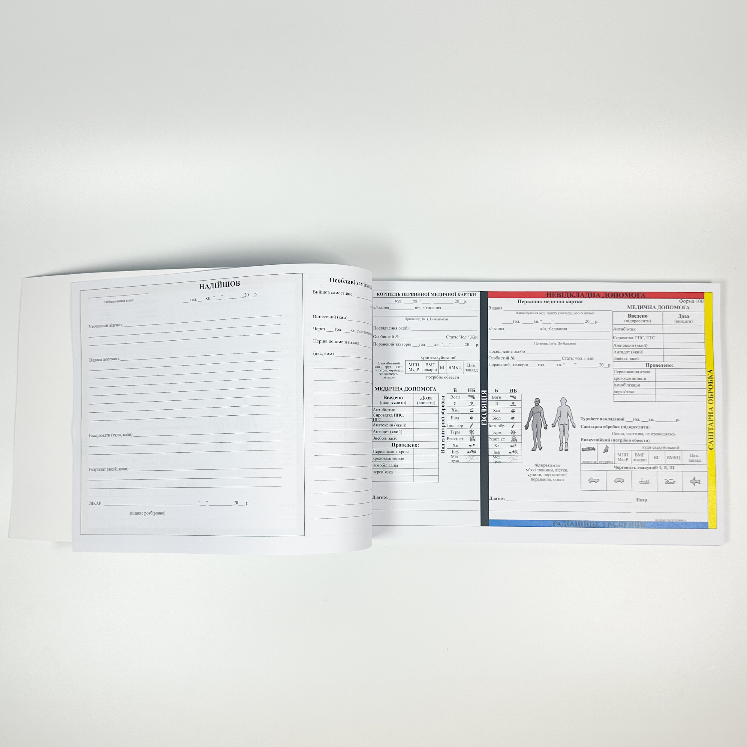 Первинна медична картка, форма 100 та 100/о (Первинна невідкладна допомога). Автор — Генеральний штаб ЗСУ. 