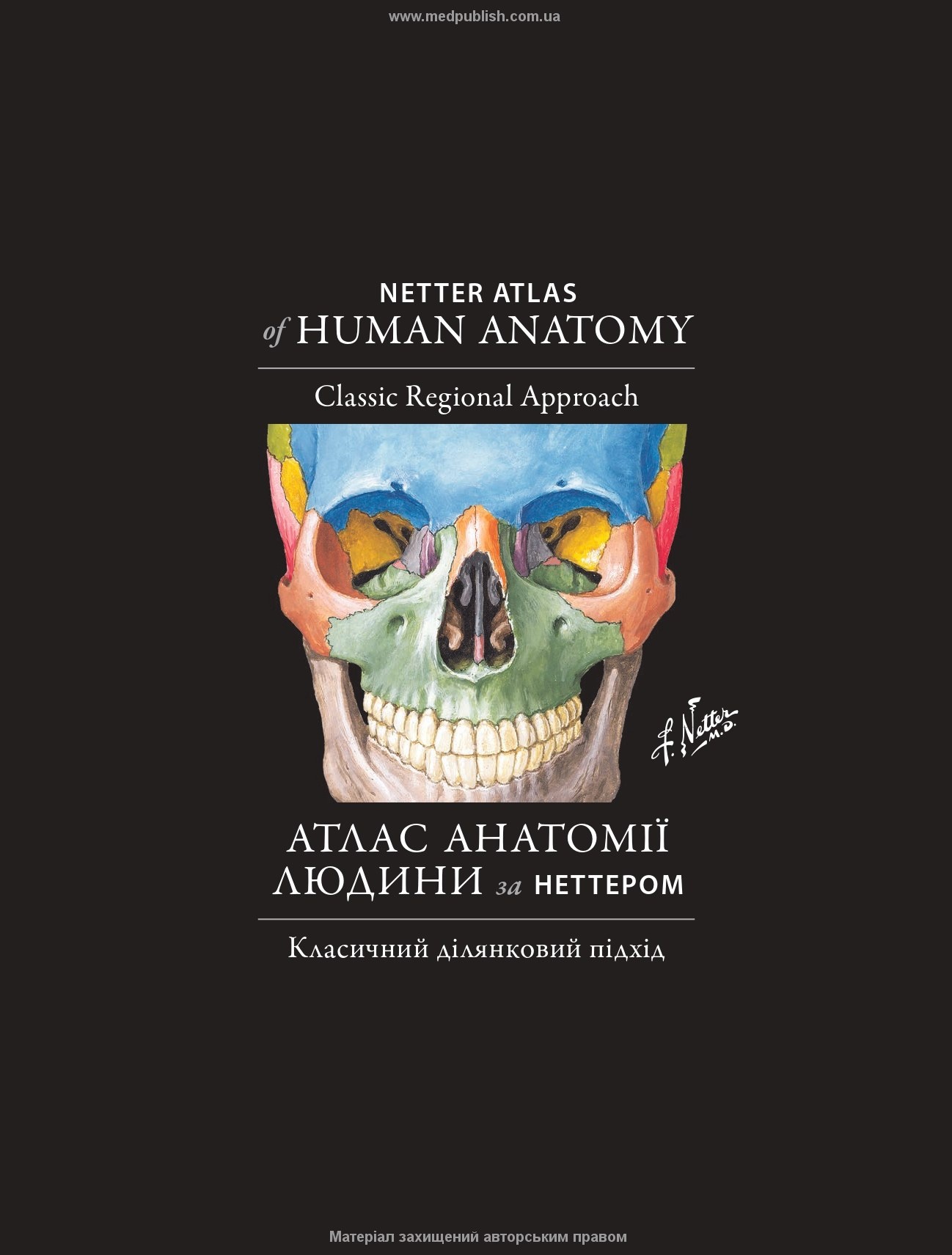 Атлас анатомії людини за Неттером: класичний ділянковий підхід: 8-е видання. Автор — Френк Неттер (дві мови). 