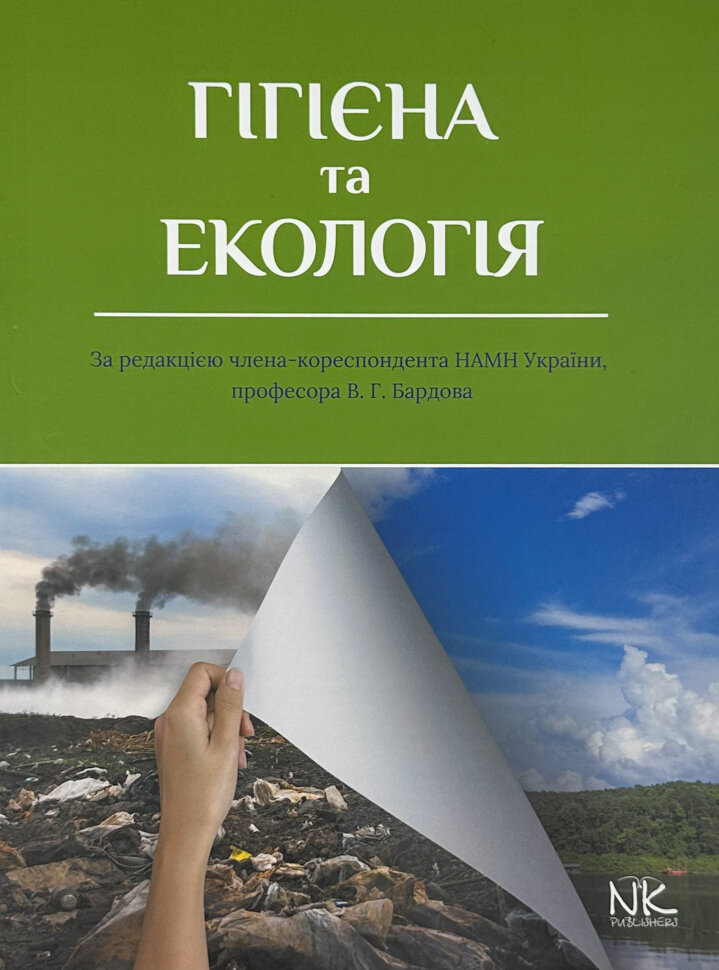 Гігієна та екологія. Автор — Бардов В.Г.. Обкладинка — Тверда
