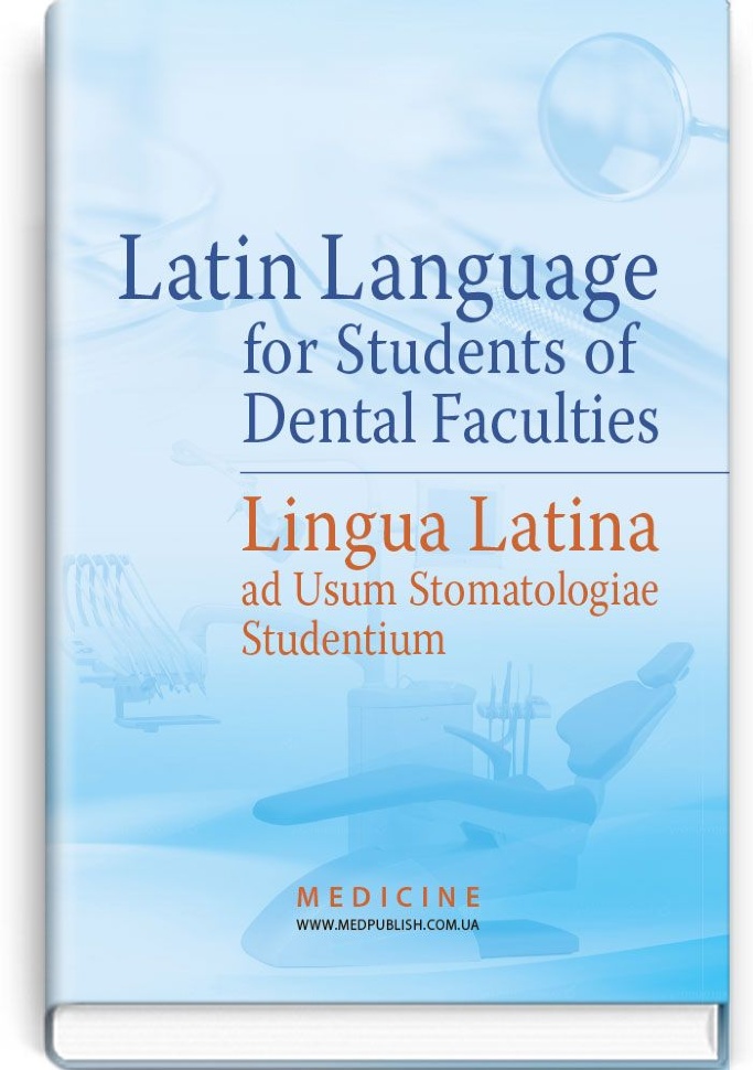 Latin Language for Students of Dental Faculties = Lingua Latina ad Usum Stomatologiae Studentium: textbook (III—IV a. l.). Автор — L.Yu Smolska, O.M Bieliaieva. Обложка — тверда