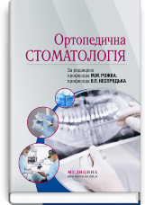 Ортопедична стоматологія: підручник