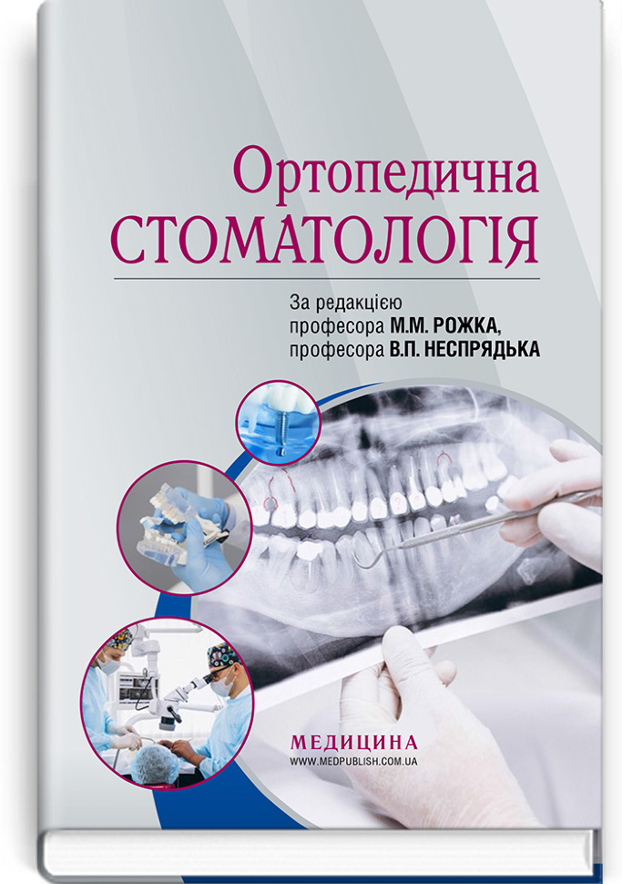 Ортопедична стоматологія: підручник. Автор — М.М Рожко, В.П Неспрядько. Обложка — тверда