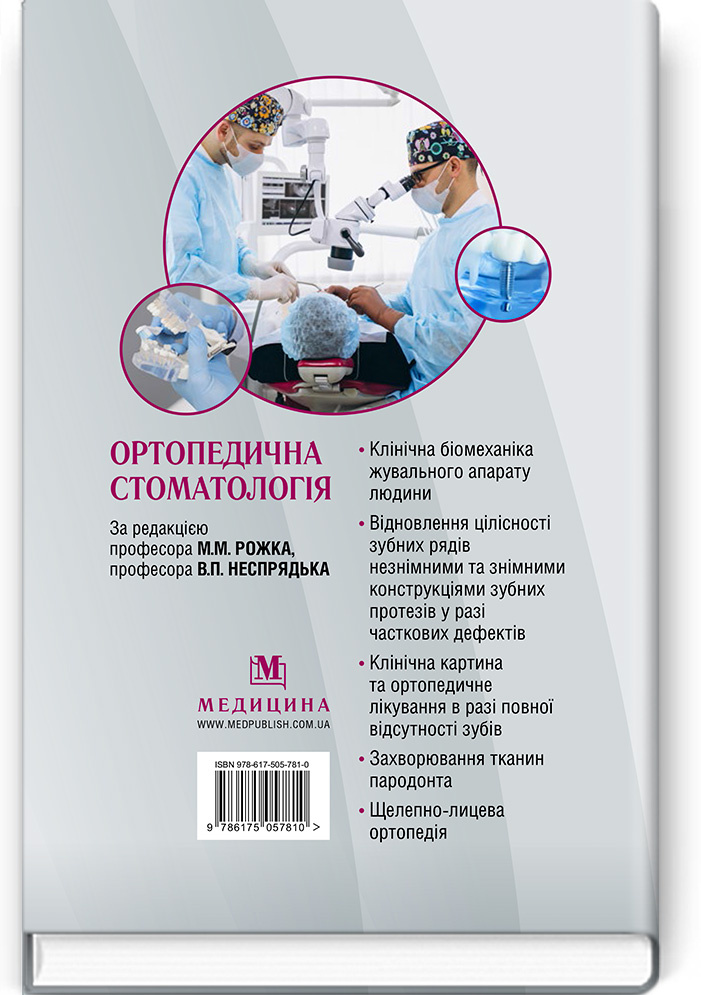 Ортопедична стоматологія: підручник