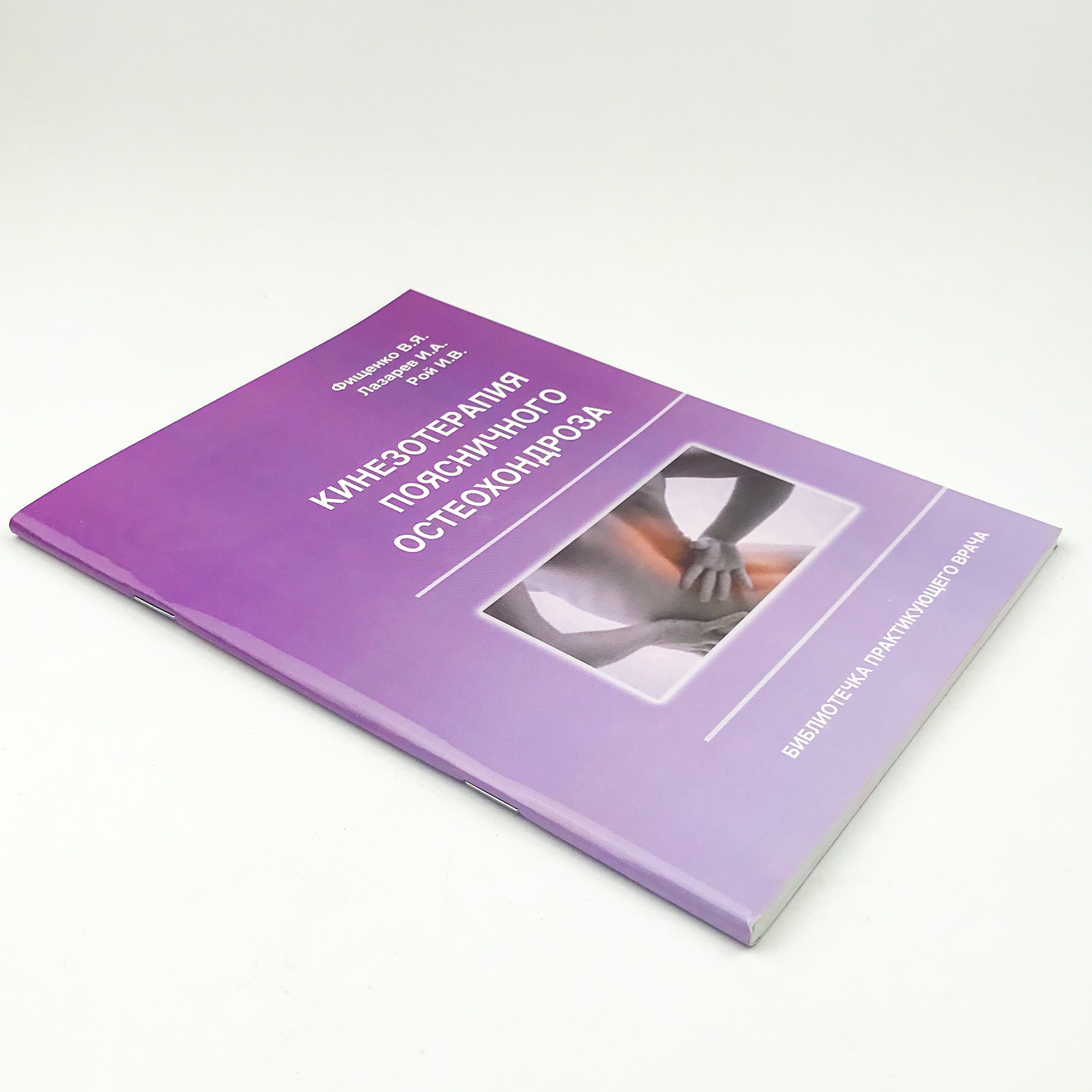Кинезотерапия поясничного остеохондроза. Автор — Лазарєв І.А., Рой І.В., Фіщенко В.Я.. 