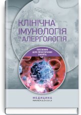Клінічна імунологія та алергологія: навчальний посібник (ВНЗ ІІІ—ІV р. а.)