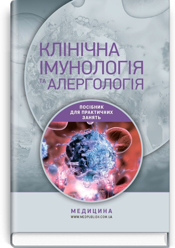 Клінічна імунологія та алергологія: навчальний посібник (ВНЗ ІІІ—ІV р. а.)
