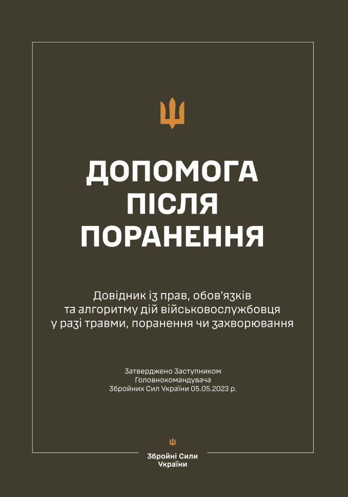 Довідник із прав, обов’язків та алгоритму дій військовослужбовця у разі поранення, травми чи захворювання (Допомога після поранення). Обложка — мягкая