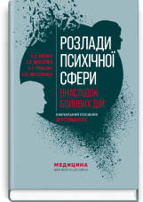 Розлади психічної сфери внаслідок бойових дій: навчальний посібник