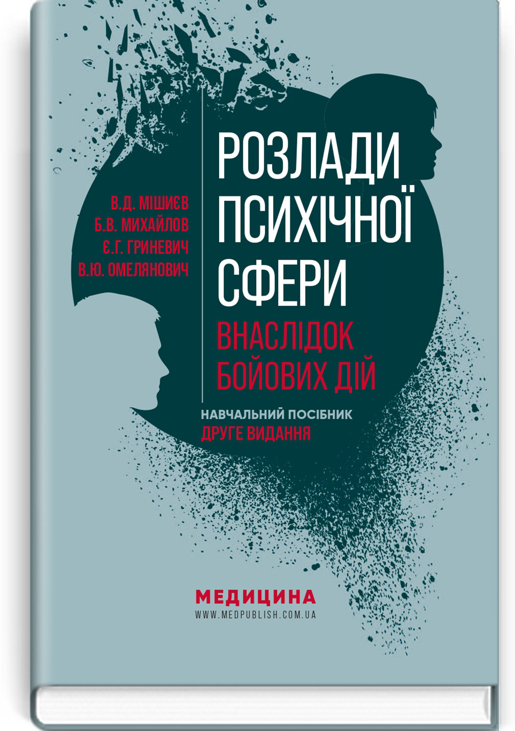 Розлади психічної сфери внаслідок бойових дій: навчальний посібник