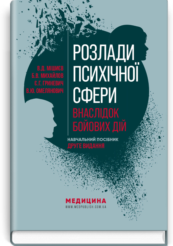Розлади психічної сфери внаслідок бойових дій: навчальний посібник. Автор — В.Д Мішиєв, Б.В Михайлов. Обкладинка — тверда