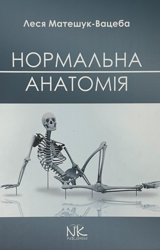 Нормальна анатомія. Автор — Матешук-Вацеба Л.Р.. Обкладинка — Тверда