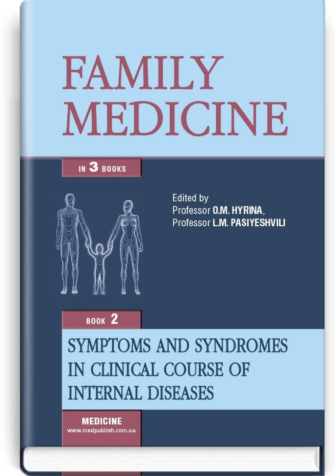 Family medicine: in 3 books. — Book 2. Symptoms and syndromes in clinical course of internal diseases: textbook (IV a. l.). Автор — O.M Hyrina, L.M Pasiyeshvili. Обложка — тверда