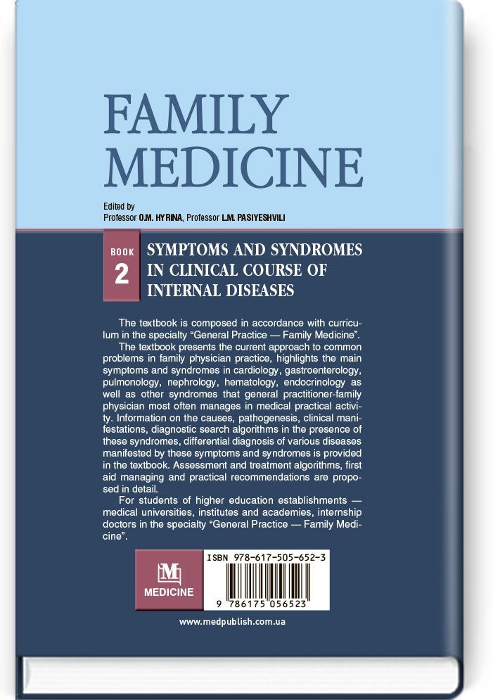 Family medicine: in 3 books. — Book 2. Symptoms and syndromes in clinical course of internal diseases: textbook (IV a. l.)