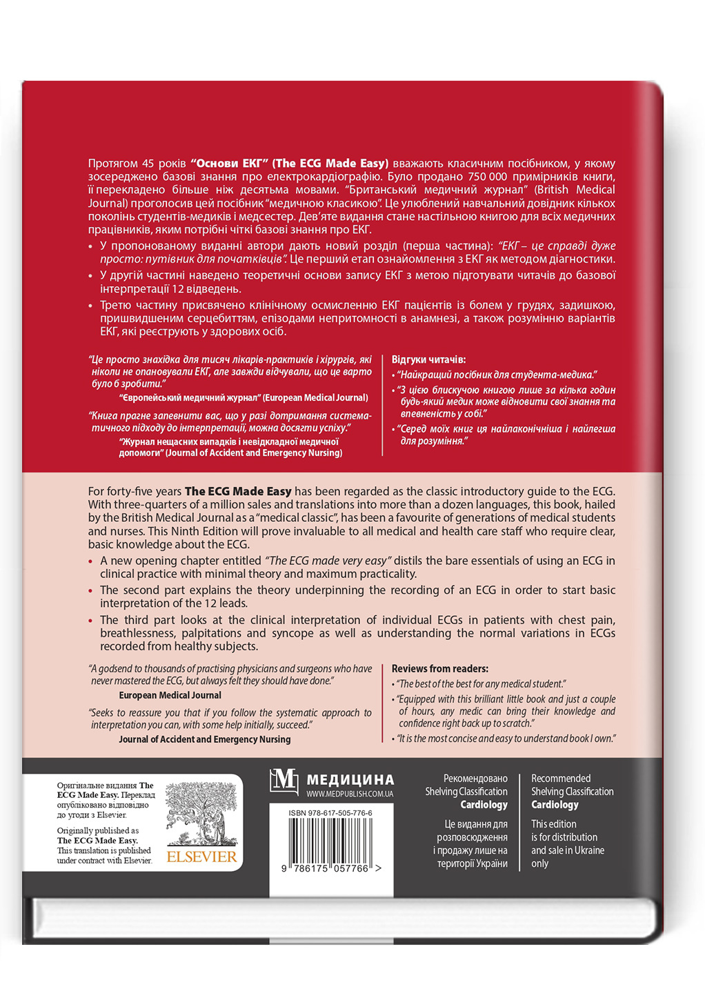 Основи ЕКГ: 9-е видання