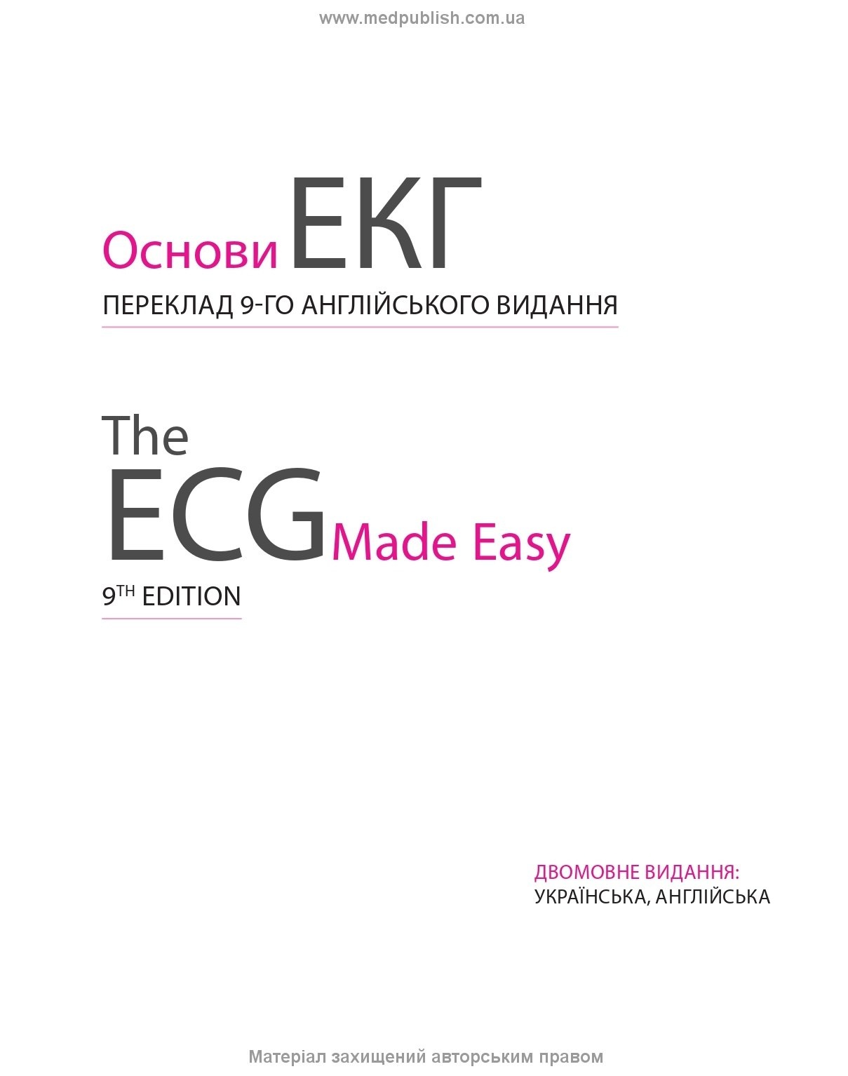 Основи ЕКГ: 9-е видання. Автор — Джон Хемптон, Джоанна Хемптон. 