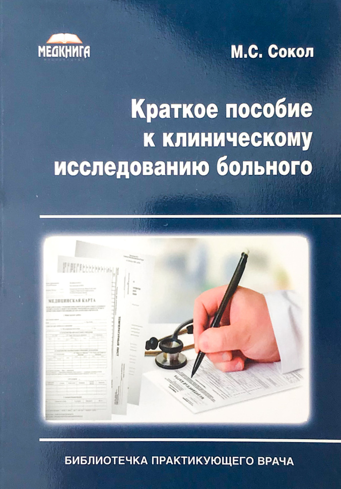 Краткое пособие к клиническому исследованию больного. Автор — Сокол М.С.. Обложка — мягкая; мягкая