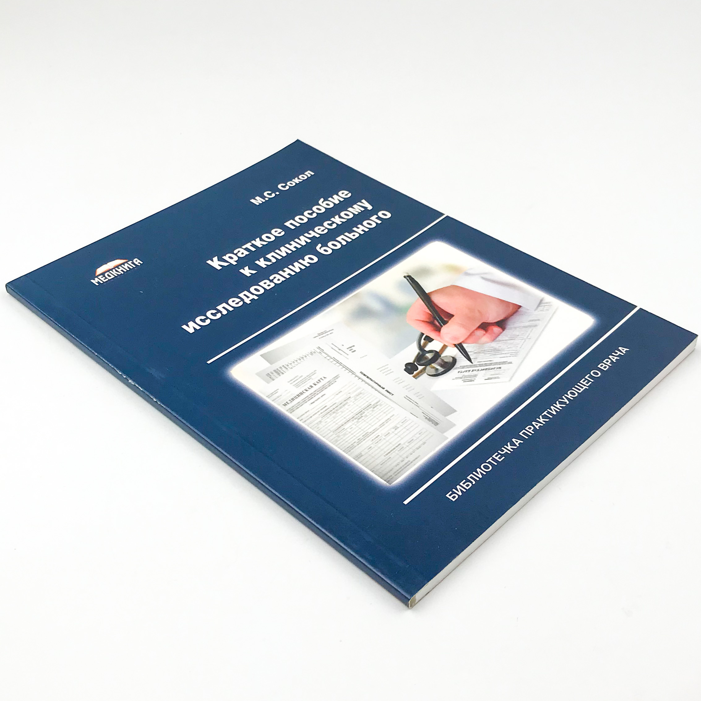 Краткое пособие к клиническому исследованию больного. Автор — Сокол М.С.. 