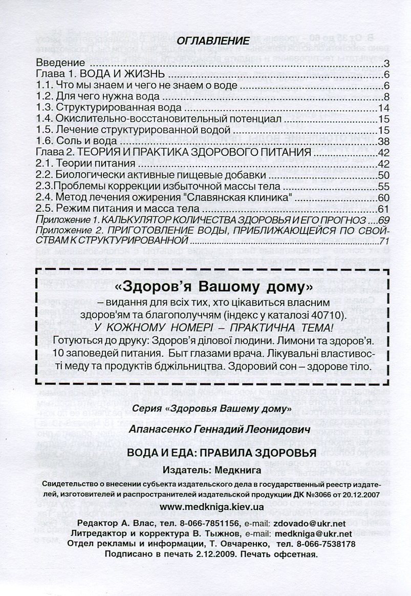 Вода и еда. Правила здоровья. Автор — Апанасенко Г.Л.. 