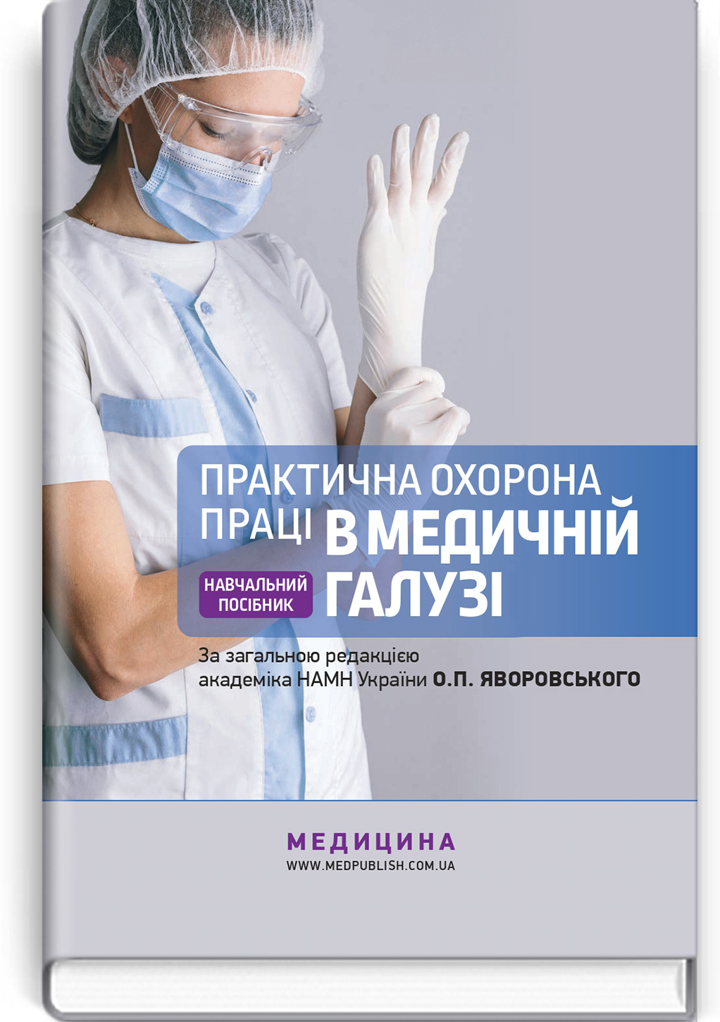Практична охорона праці в медичній галузі: навчальний посібник. Автор — О.П Яворовський, Ю.О Паустовський, I.В Сергета, В.I Зенкіна. 