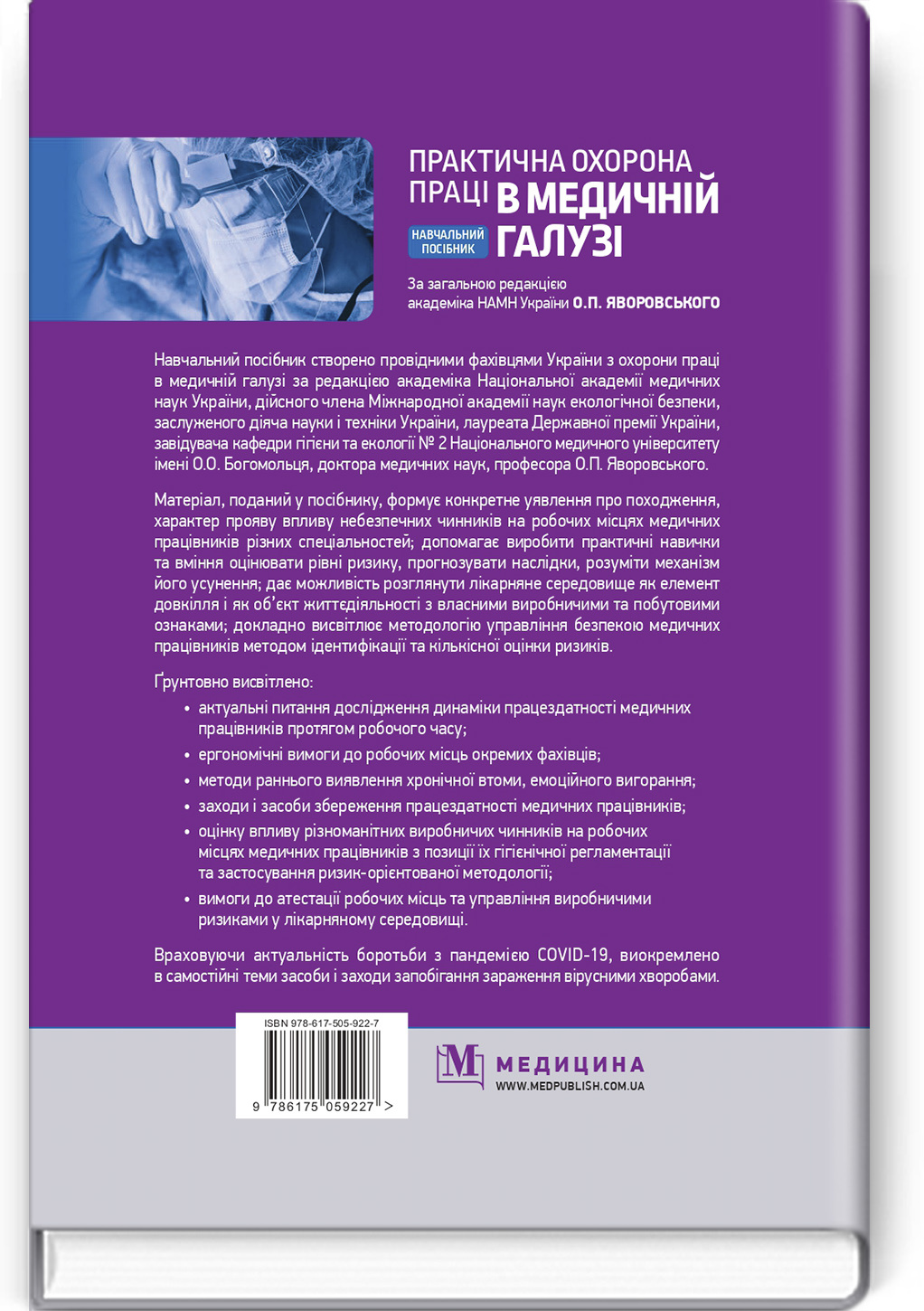 Практична охорона праці в медичній галузі: навчальний посібник. Автор — О.П Яворовський, Ю.О Паустовський, I.В Сергета, В.I Зенкіна. 