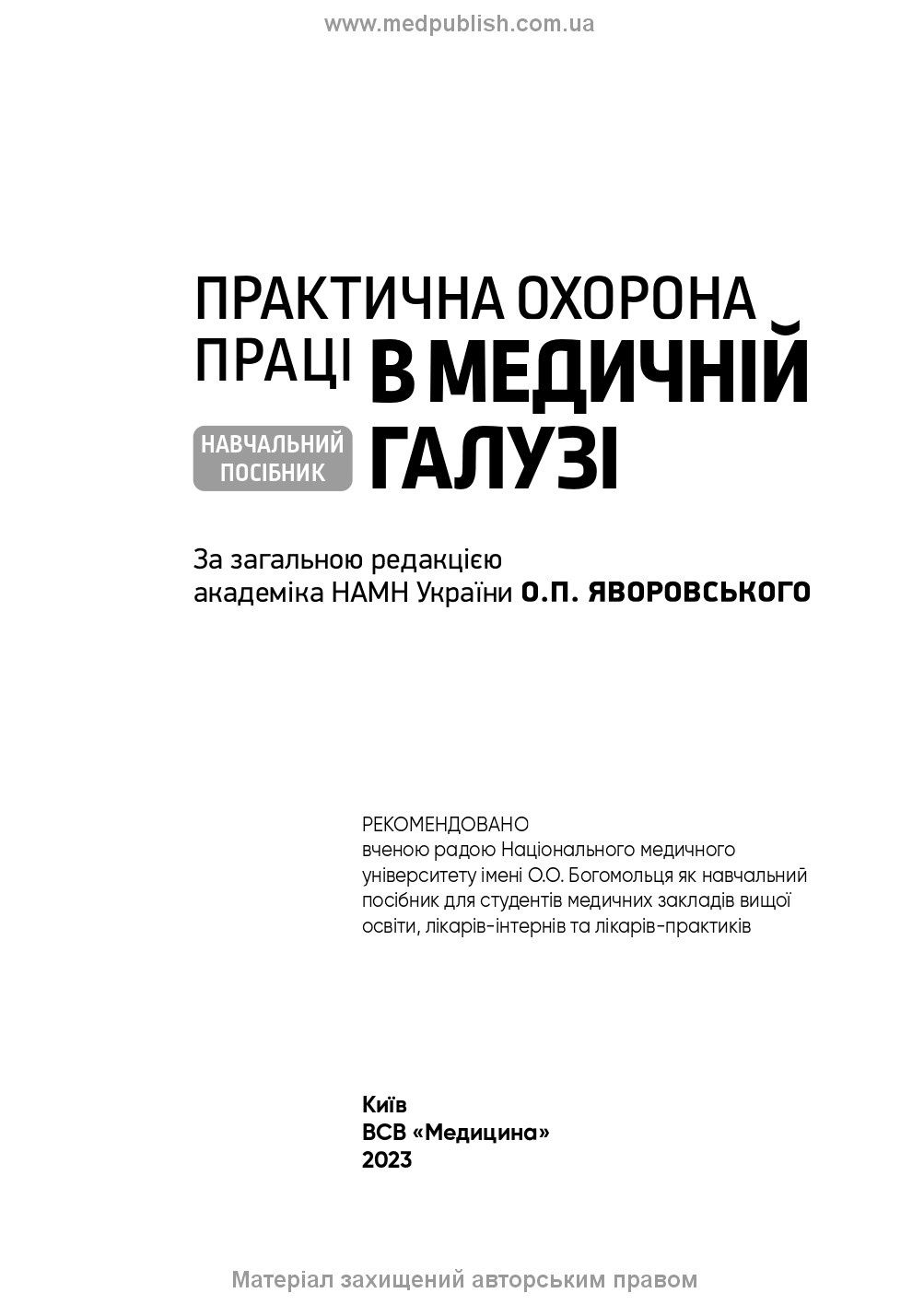 Практична охорона праці в медичній галузі: навчальний посібник. Автор — О.П Яворовський, Ю.О Паустовський, I.В Сергета, В.I Зенкіна. 