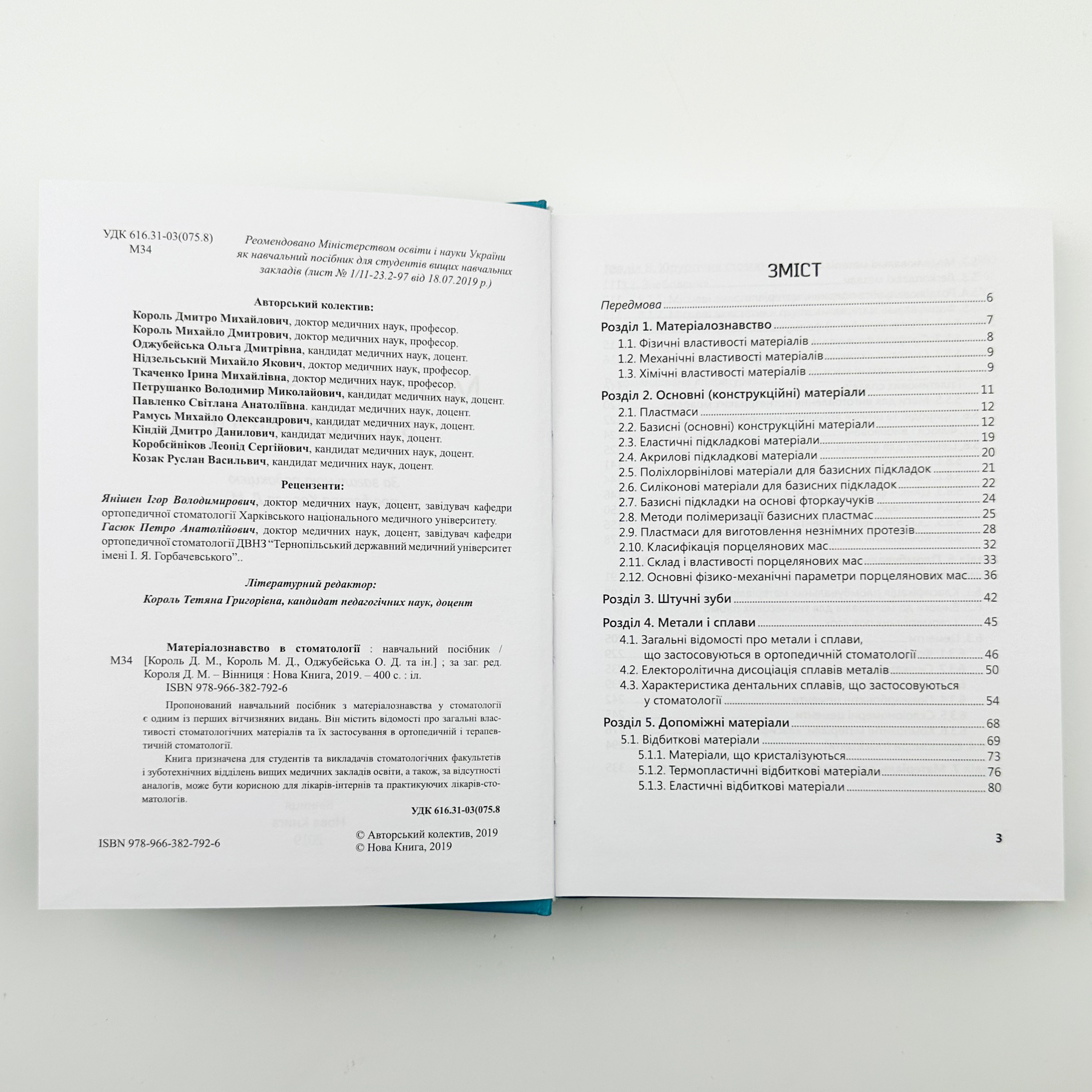 Матеріалознавство в стоматології 