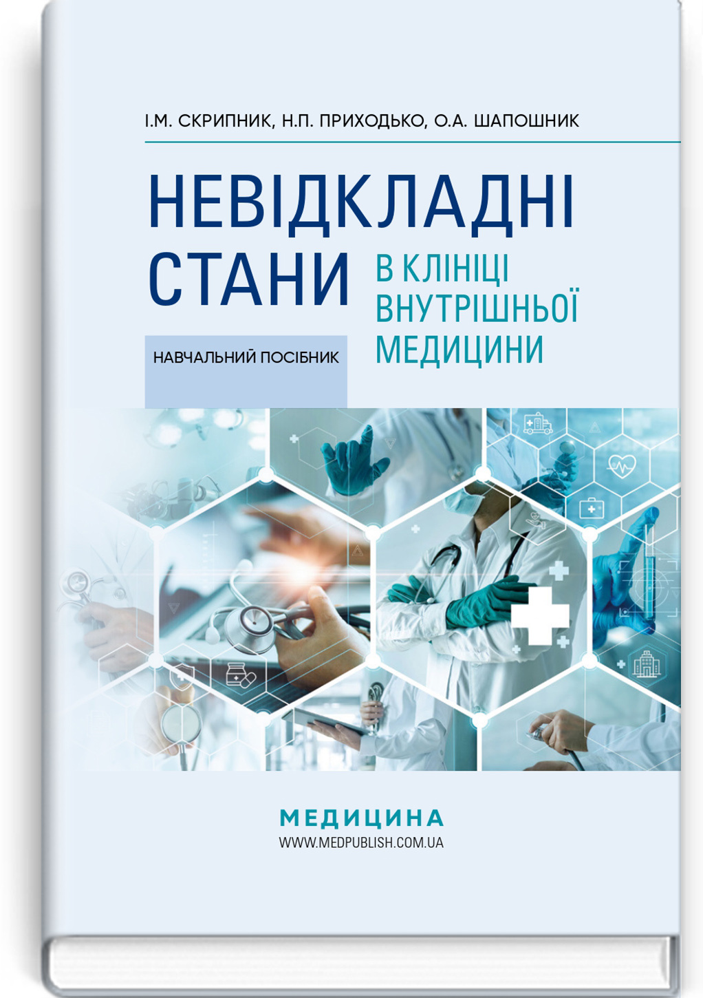 Невідкладні стани в клініці внутрішньої медицини: навчальний посібник
