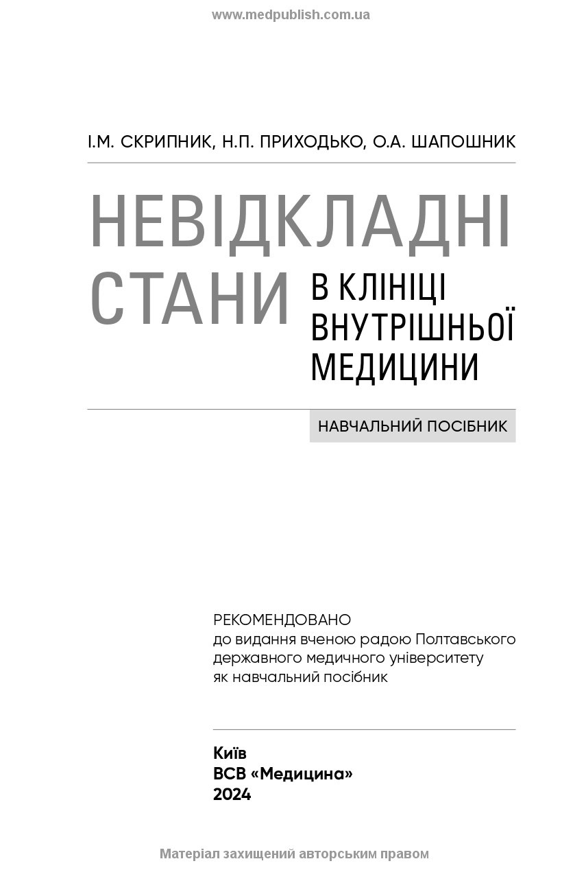 Невідкладні стани в клініці внутрішньої медицини: навчальний посібник. Автор — І.М Скрипник, Н.П Приходько, О.А Шапошник. 