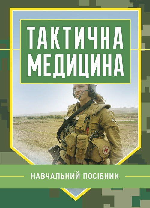 Тактична медицина. Навчальний посібник. Автор — В. Д. Шищук, С. І. Редько, <br>М. М. Ляпа. 