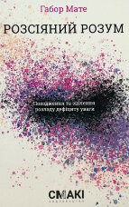 Розсіяний розум. Походження та зцілення розладу дефіциту уваги