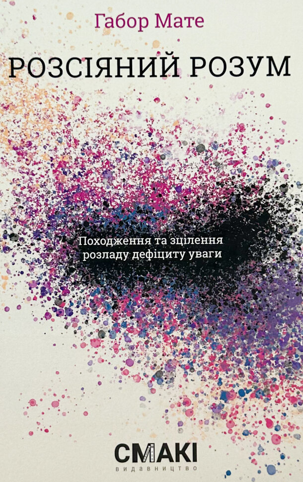 Розсіяний розум. Походження та зцілення розладу дефіциту уваги. Обложка — интегральная