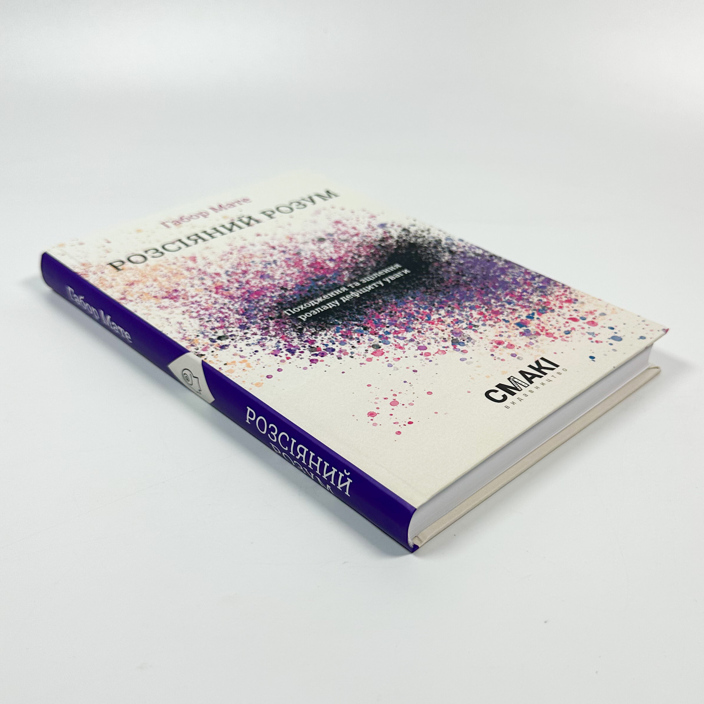 Розсіяний розум. Походження та зцілення розладу дефіциту уваги