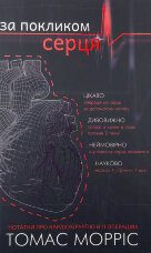 За покликом серця