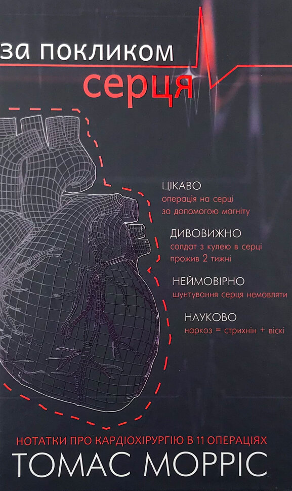 За покликом серця. Автор — Томас Моррис. Обложка — твердая