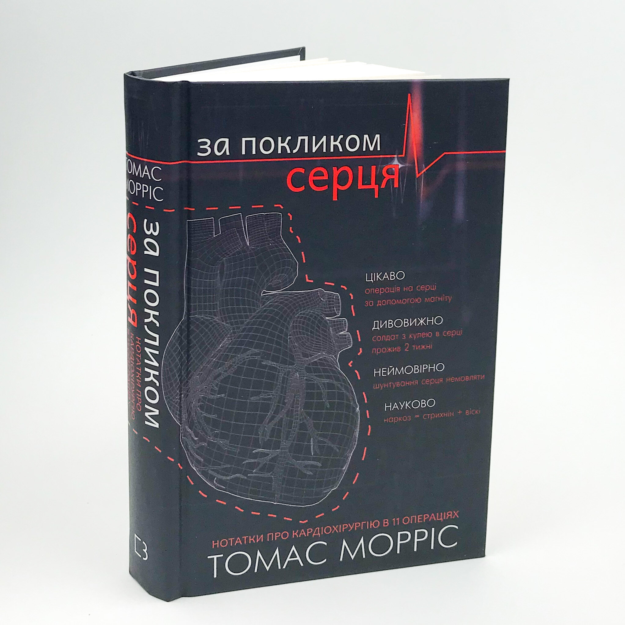 За покликом серця. Автор — Томас Моррис. 