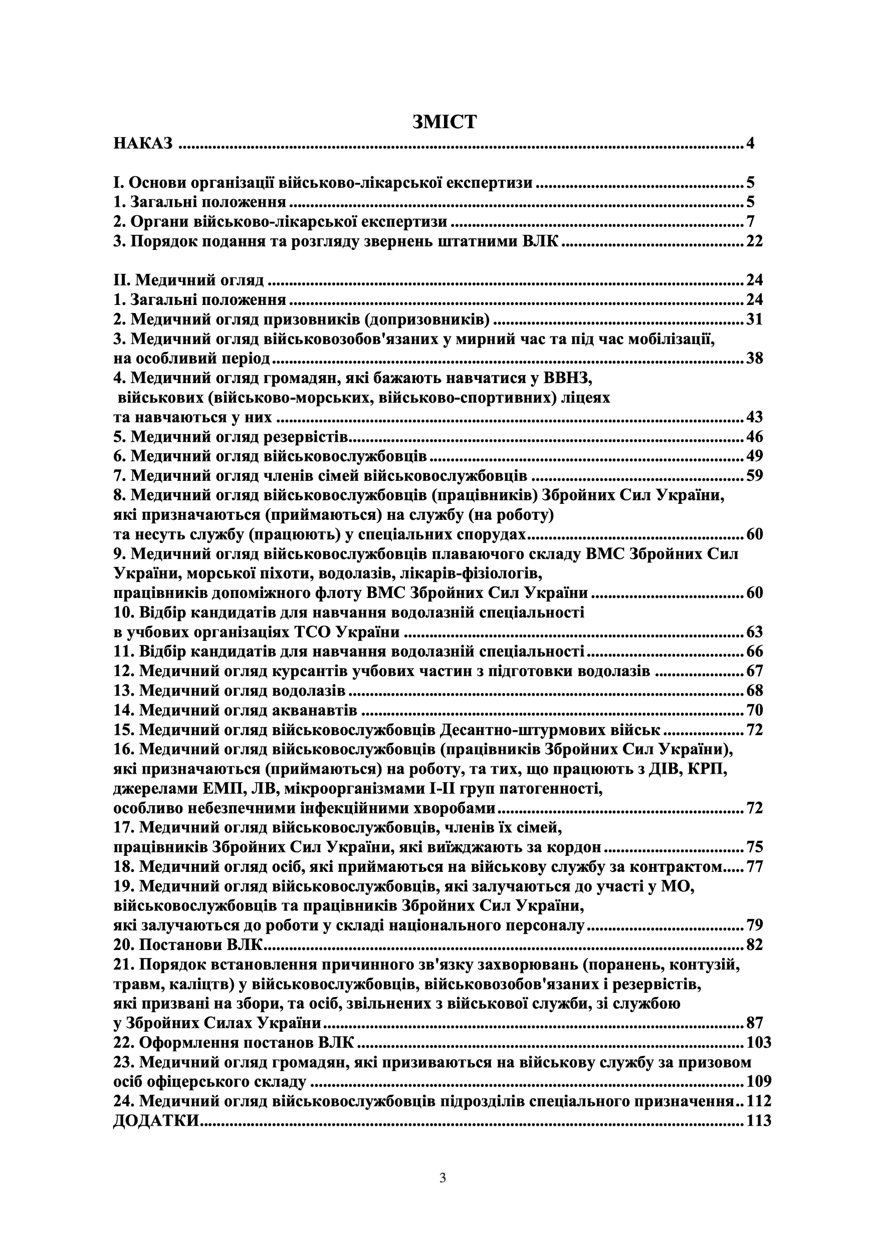 Наказ МОУ № 402 — Положення про військово-лікарську експертизу в ЗСУ (зміни від 14.08.25 № 543). Автор — Міністерство оборони України. 