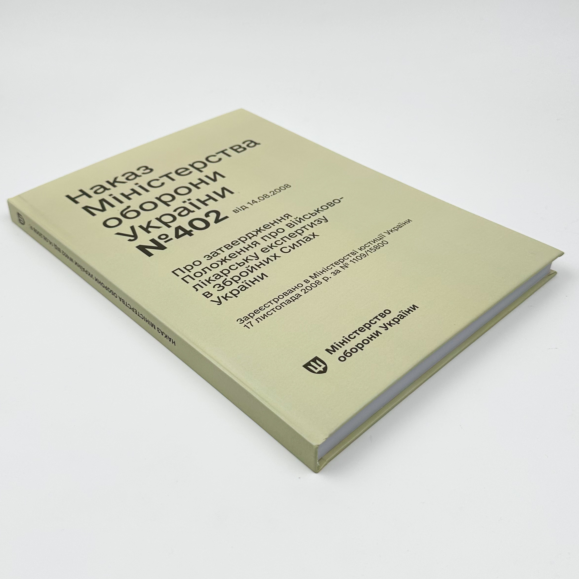Наказ МОУ № 402 — Положення про військово-лікарську експертизу в ЗСУ (зміни від 14.08.25 № 543)