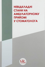 Невідкладні стани на амбулаторному прийомі у стоматолога