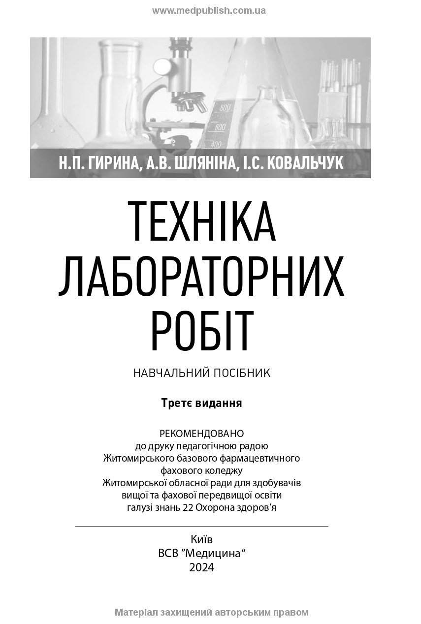 Техніка лабораторних робіт: навчальний посібник. Автор — Н.П Гирина, І.С Ковальчук, А.В Шляніна. 