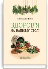 Здоров’я на вашому столі: наук.-попул. вид.