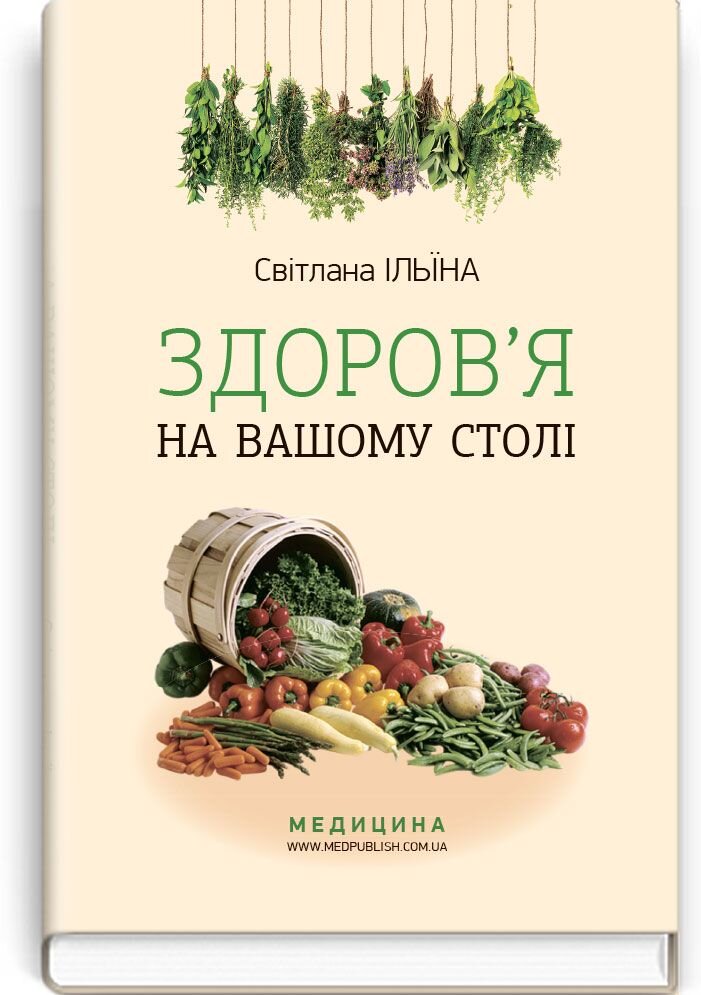 Здоров’я на вашому столі: наук.-попул. вид.. Автор — С.І Ільїна. 