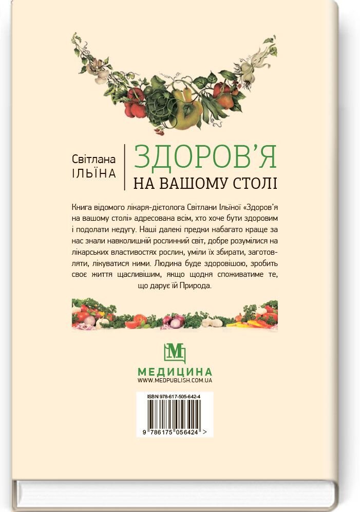 Здоров’я на вашому столі: наук.-попул. вид.. Автор — С.І Ільїна. 