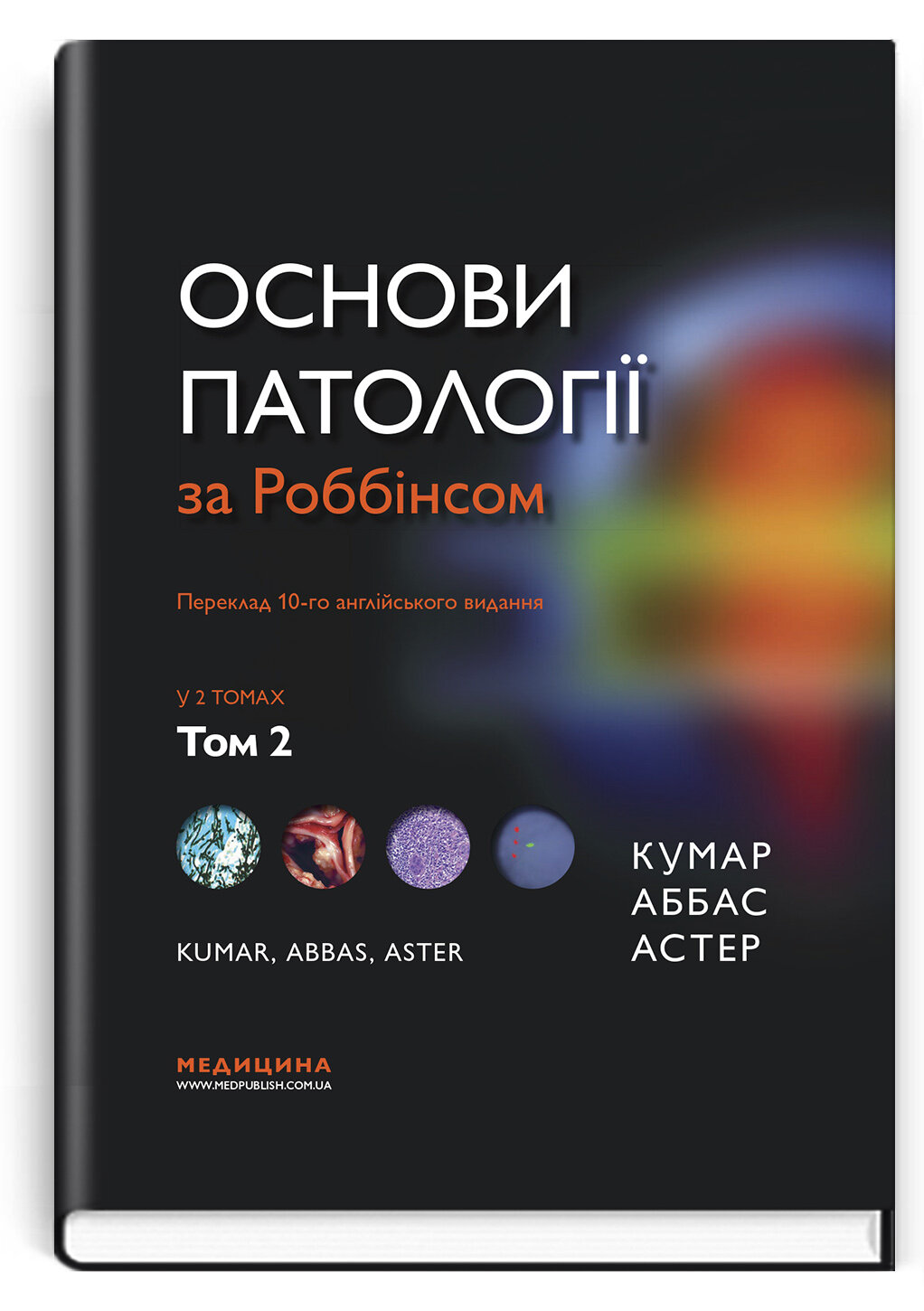 Основи патології за Роббінсом: у 2 томах. Том 2. Автор — Віней Кумар, Еліс Хогг і Артуром А. Баєром. 